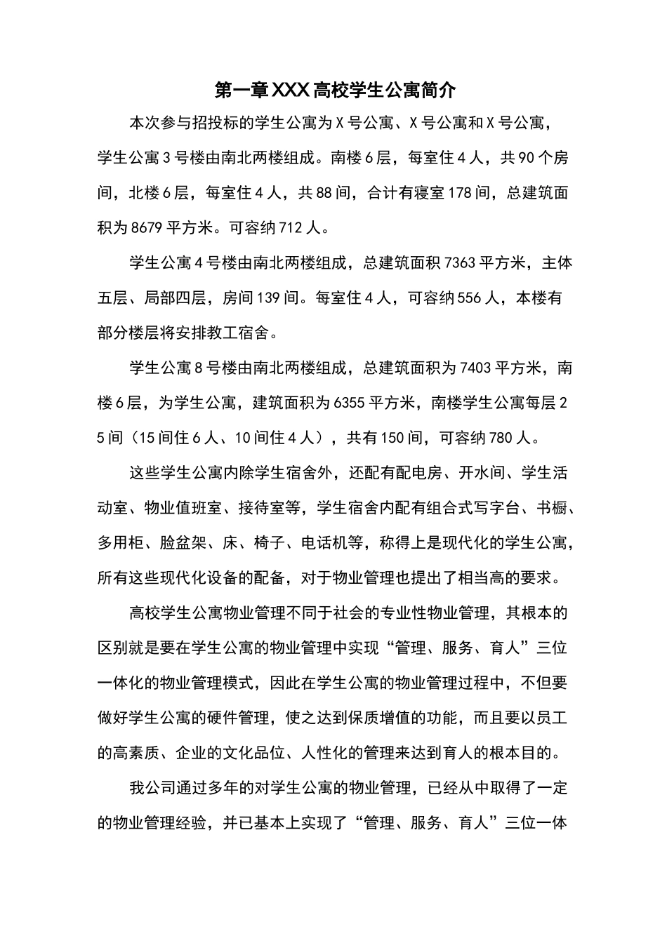 高校学生公寓管理方案_第1页