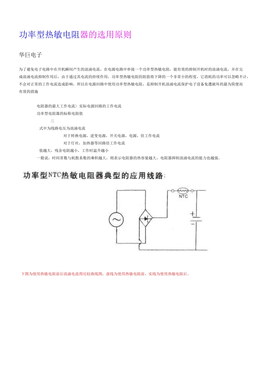 功率型NTC热敏电阻器的选用原则_第1页