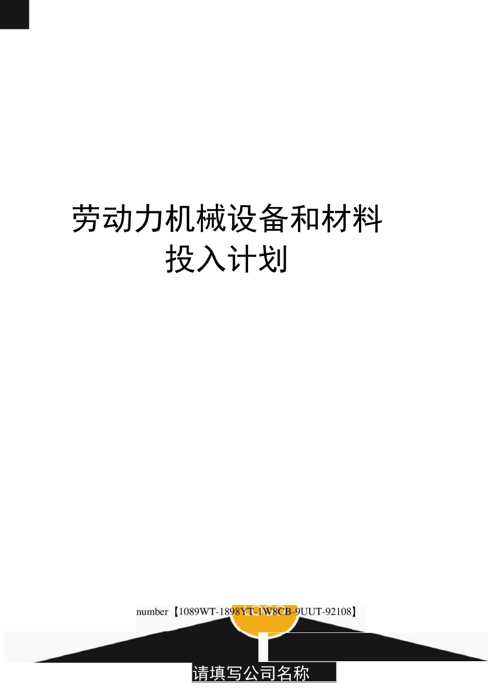劳动力机械设备和材料投入计划 _第1页