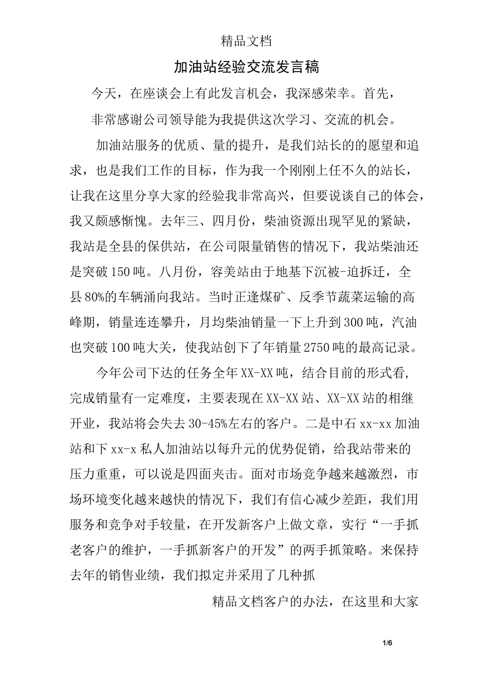 加油站经验交流发言稿_第1页