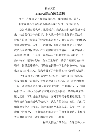加油站经验交流发言稿
