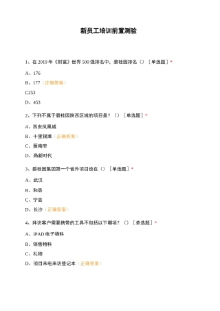 新员工培训前置测验