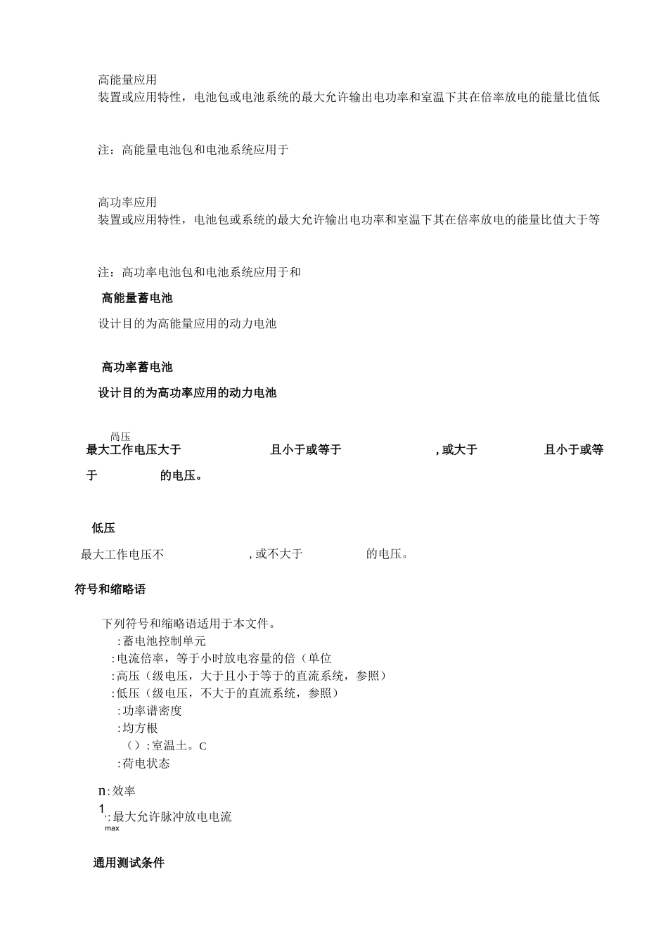 电动汽车用锂离子动力蓄电池包和系统测试规程第2部分教材_第2页