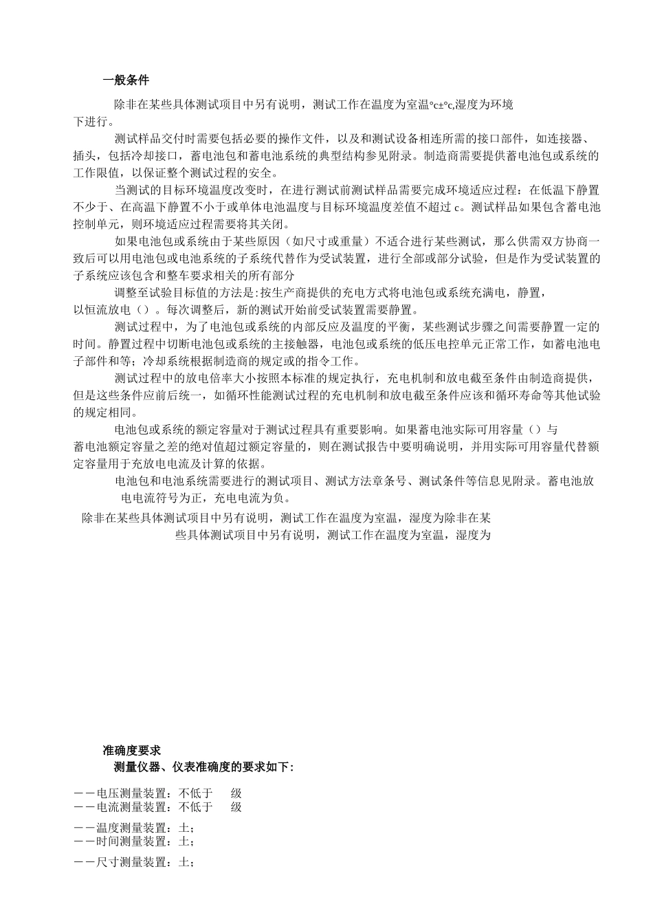 电动汽车用锂离子动力蓄电池包和系统测试规程第2部分教材_第3页