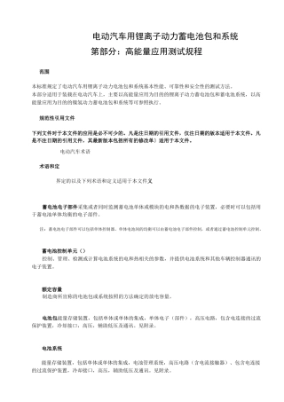 电动汽车用锂离子动力蓄电池包和系统测试规程第2部分教材