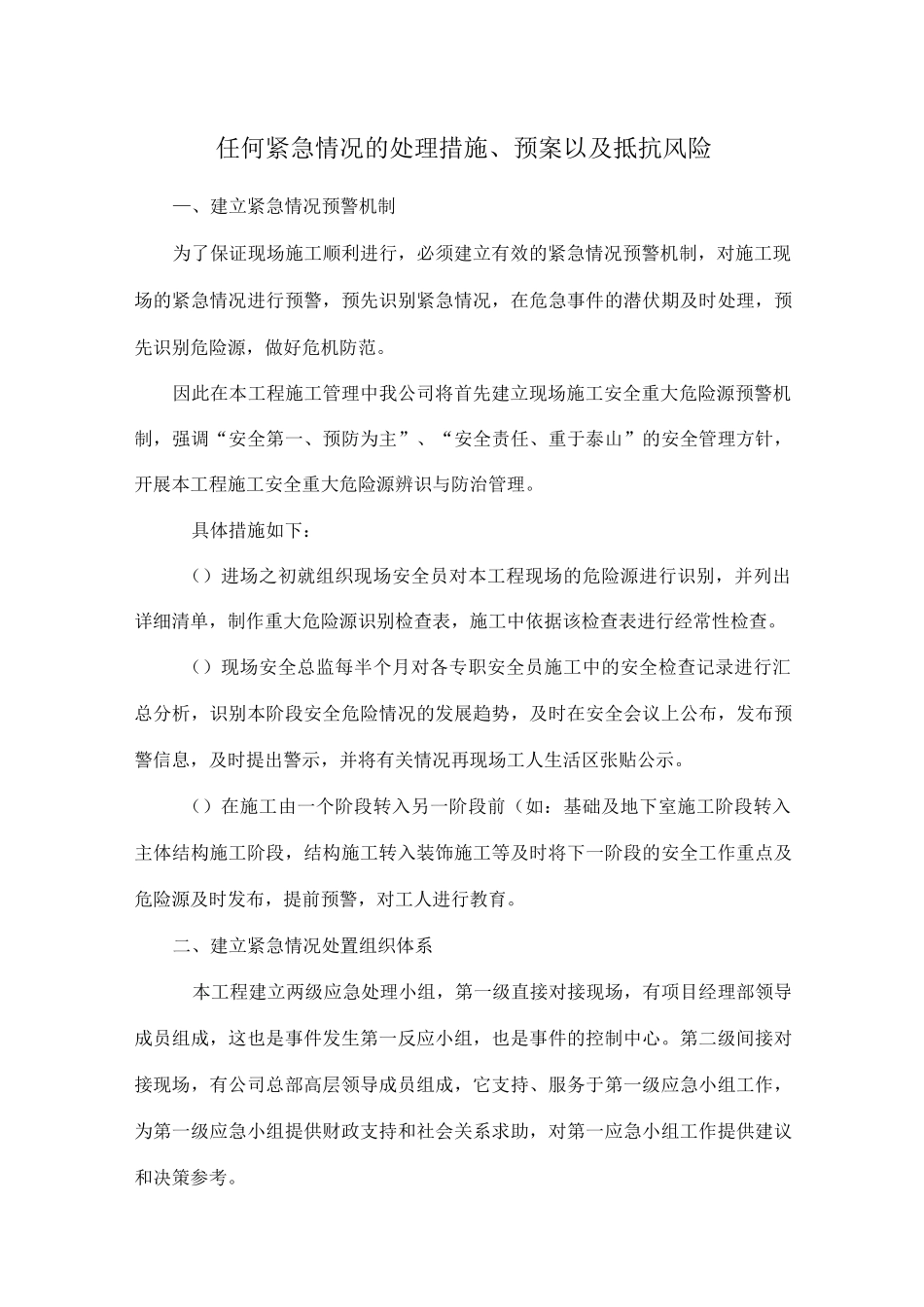 任何紧急情况的处理措施、预案以及抵抗风险_第1页