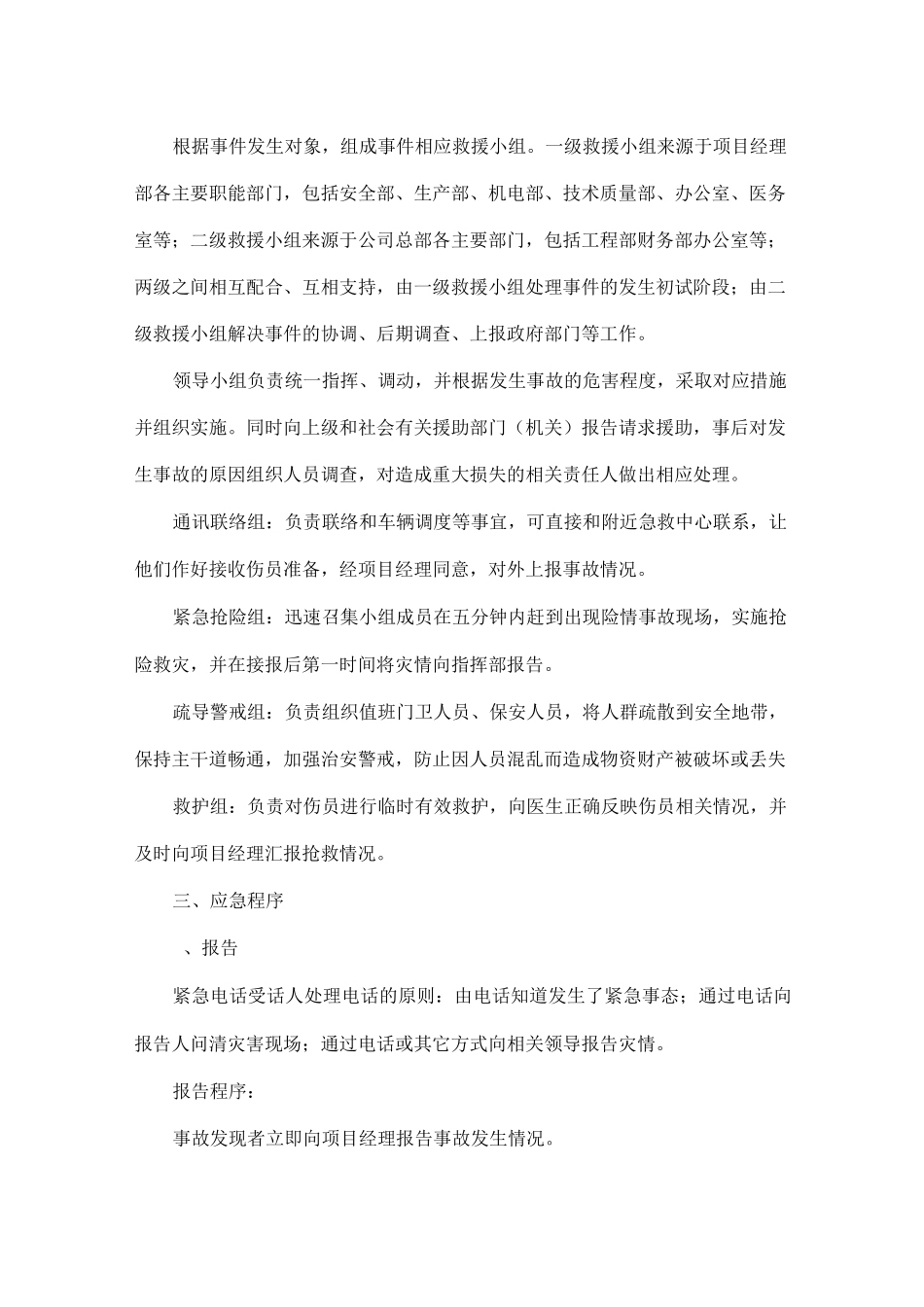 任何紧急情况的处理措施、预案以及抵抗风险_第2页