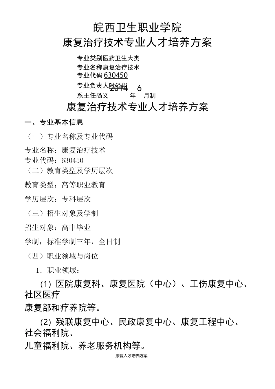 康复人才培养方案_第1页