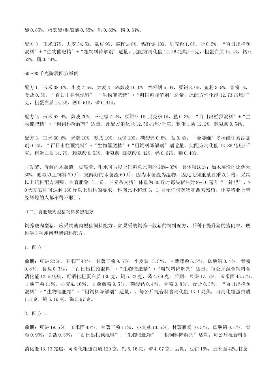 猪、鸡、鸭、鹅、鱼饲料配方大全 _第3页