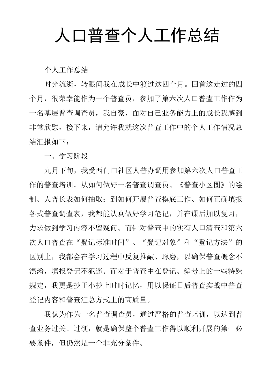 人口普查个人工作总结_第1页