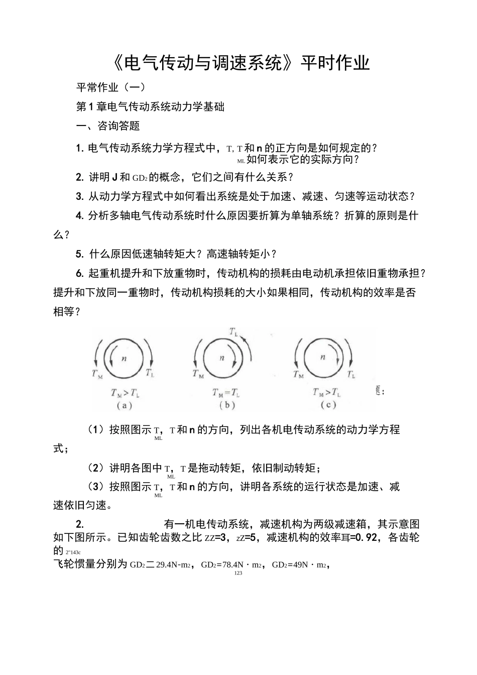《电气传动与调速系统》平时作业_第1页
