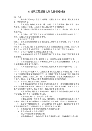 建筑工程质量实测实量管理制度