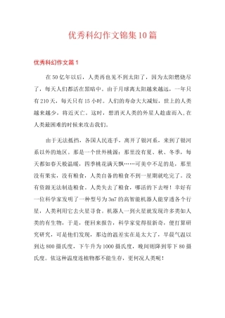 优秀科幻作文锦集10篇