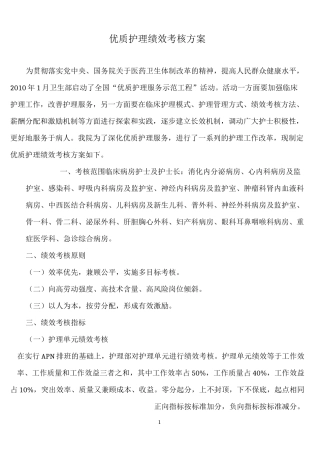 优质护理绩效考核方案