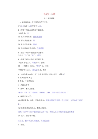 部编版八年级语文下册第六单元《礼记二则》同步练习(含答案)