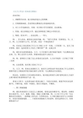 《大卫上学去》绘本语言教案