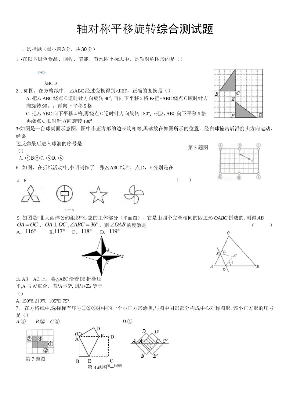 平移旋转轴对称测试题_第1页