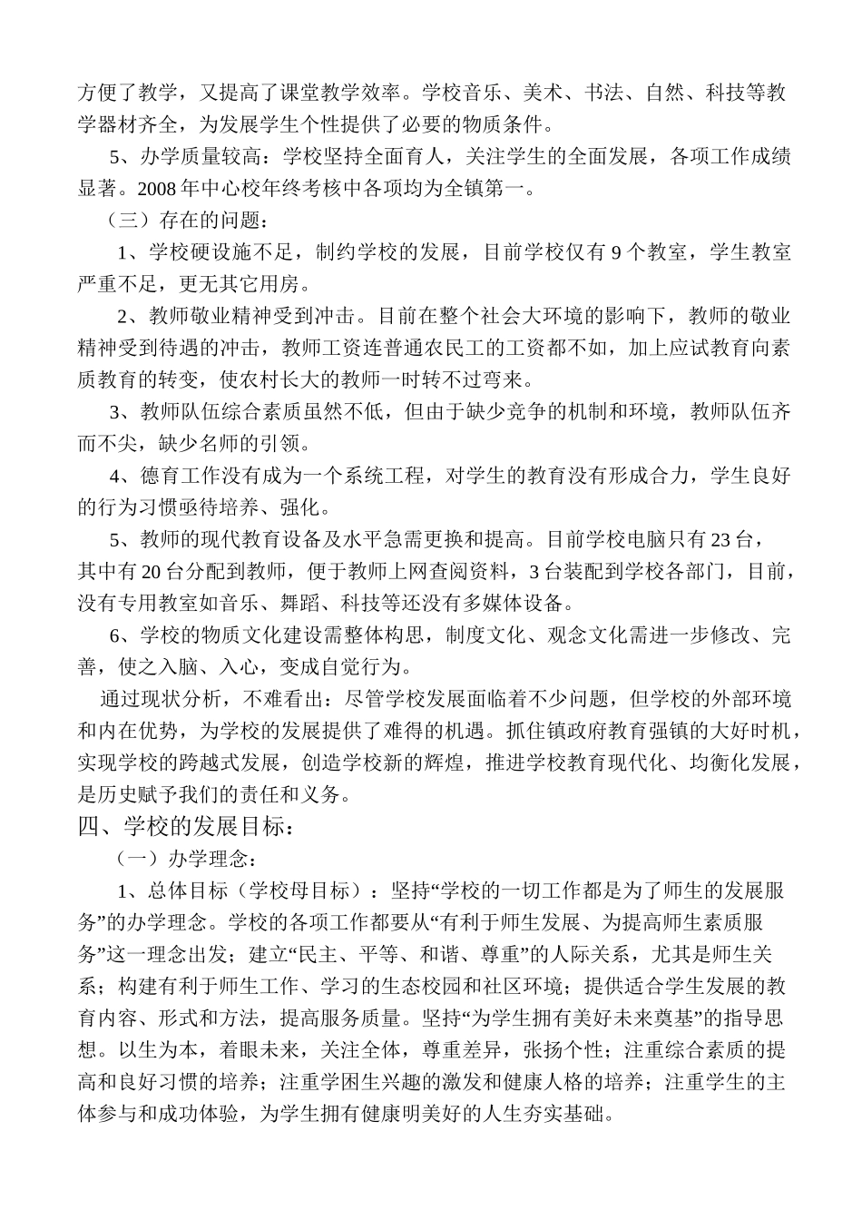 民族小学学校发展规划_第2页