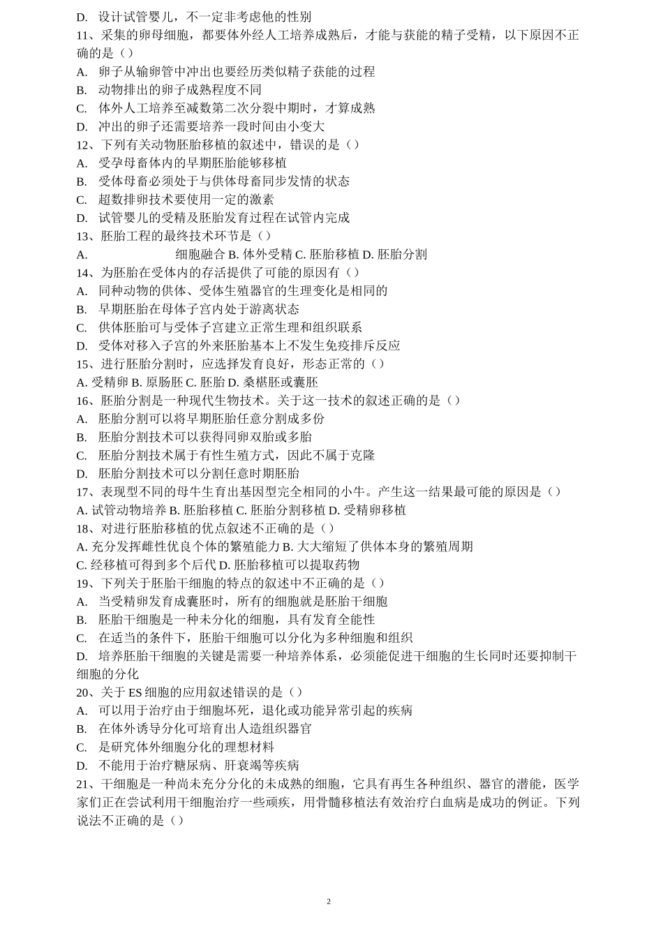 (完整版)胚胎工程-单元测试题附答案_第2页