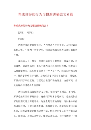 养成良好的行为习惯演讲稿范文6篇
