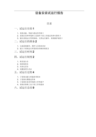 设备试运行报告(机房监控)