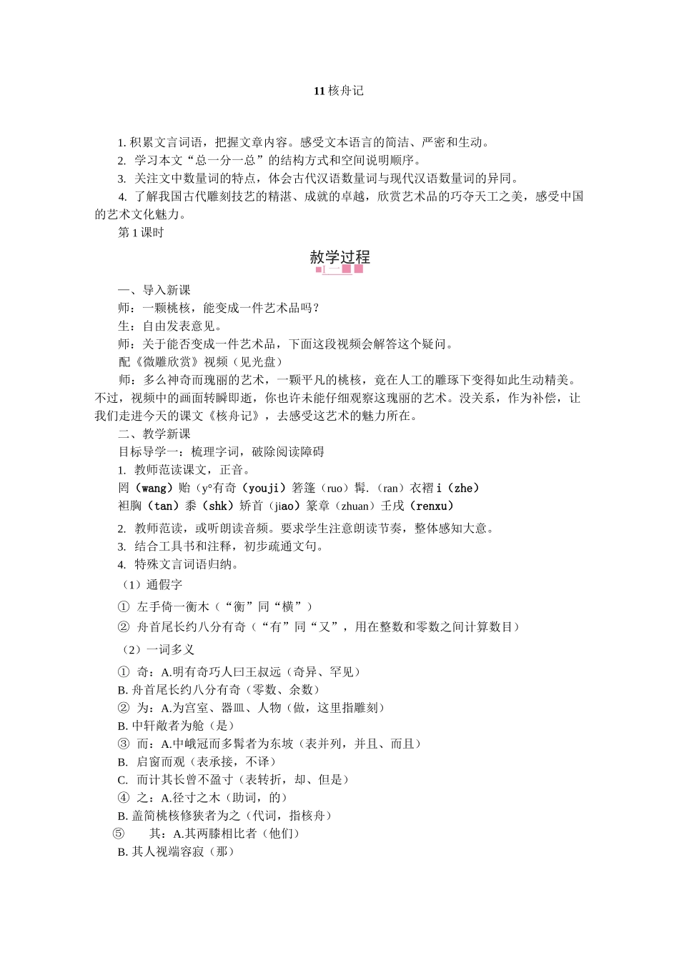 11核舟记 省优获奖教案_第1页
