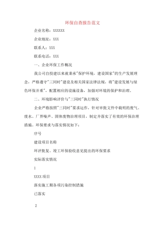 环保自查报告范文