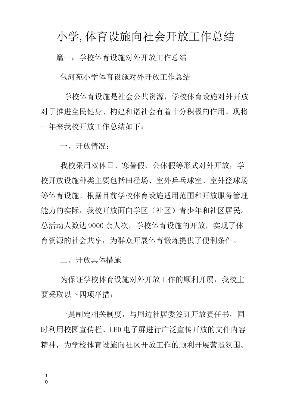 小学体育设施向社会开放工作总结_第1页