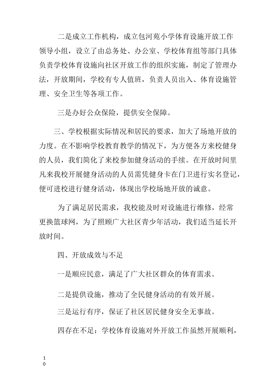 小学体育设施向社会开放工作总结_第2页
