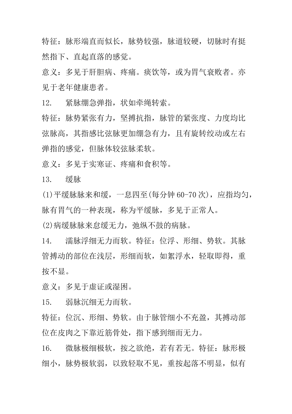 中医常见的种脉象详解_第3页