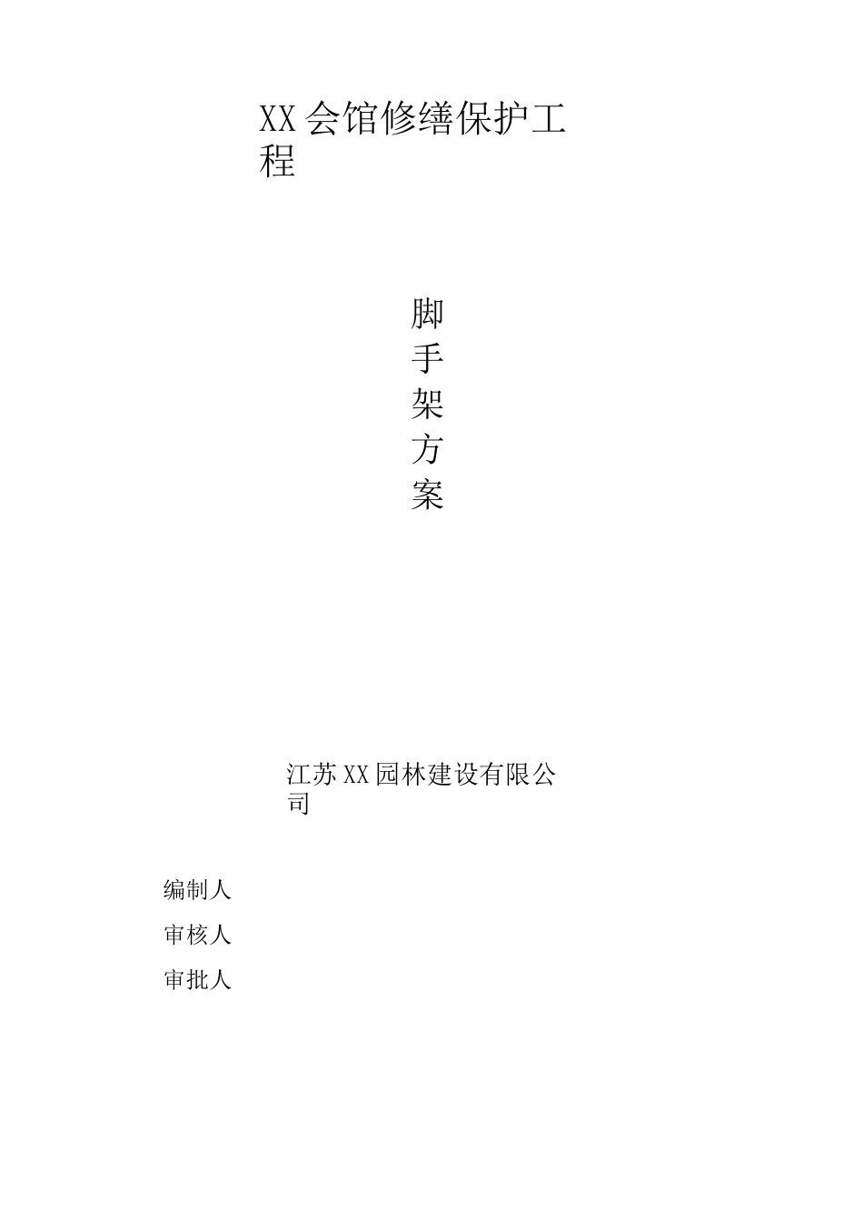砖木结构古建筑修缮保护工程脚手架施工方案_第1页