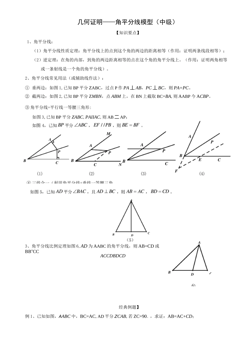 几何证明角平分线模型(中级)_第1页