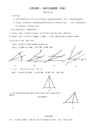 几何证明角平分线模型(中级)
