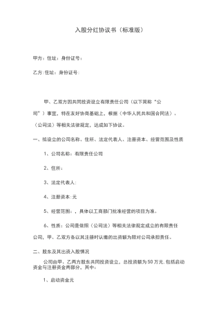 入股分红协议书(标准版)