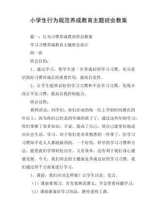小学生行为规范养成教育主题班会教案