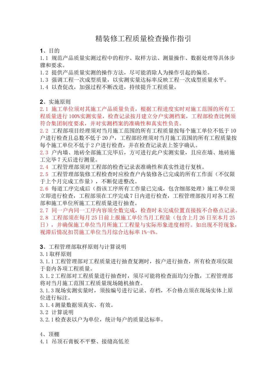 精装修工程质量检查标准(实测实量)_第1页