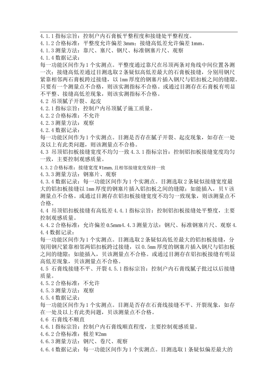 精装修工程质量检查标准(实测实量)_第2页