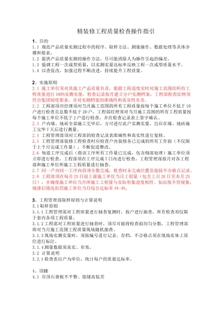 精装修工程质量检查标准(实测实量)