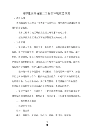 突发环境环境事件应急预案完整(建文)