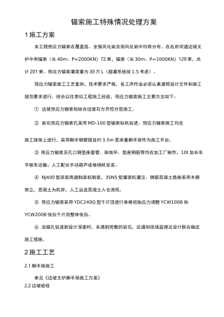 锚索施工特殊情况处理方案