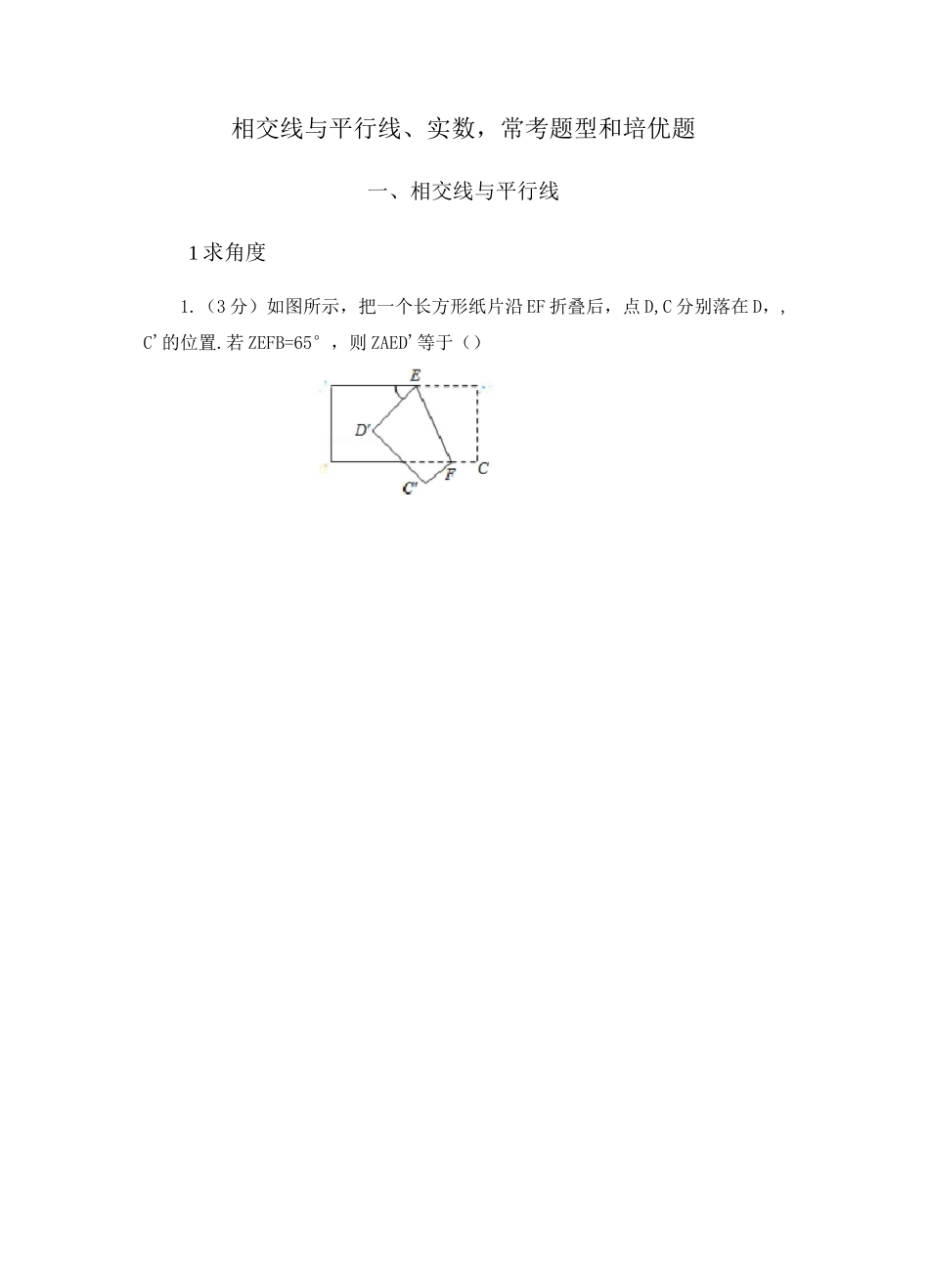 相交线与平行线、实数,常考题型和培优题_第1页