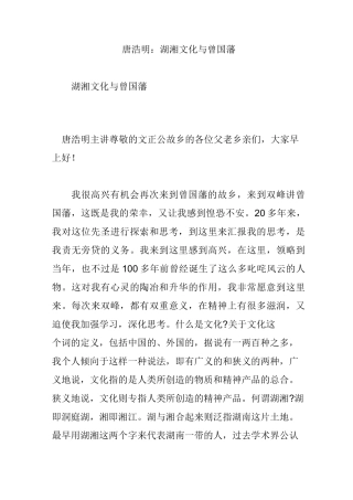 唐浩明：湖湘文化与曾国藩