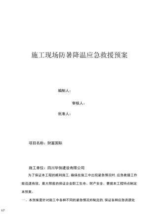 施工现场防暑降温应急预案