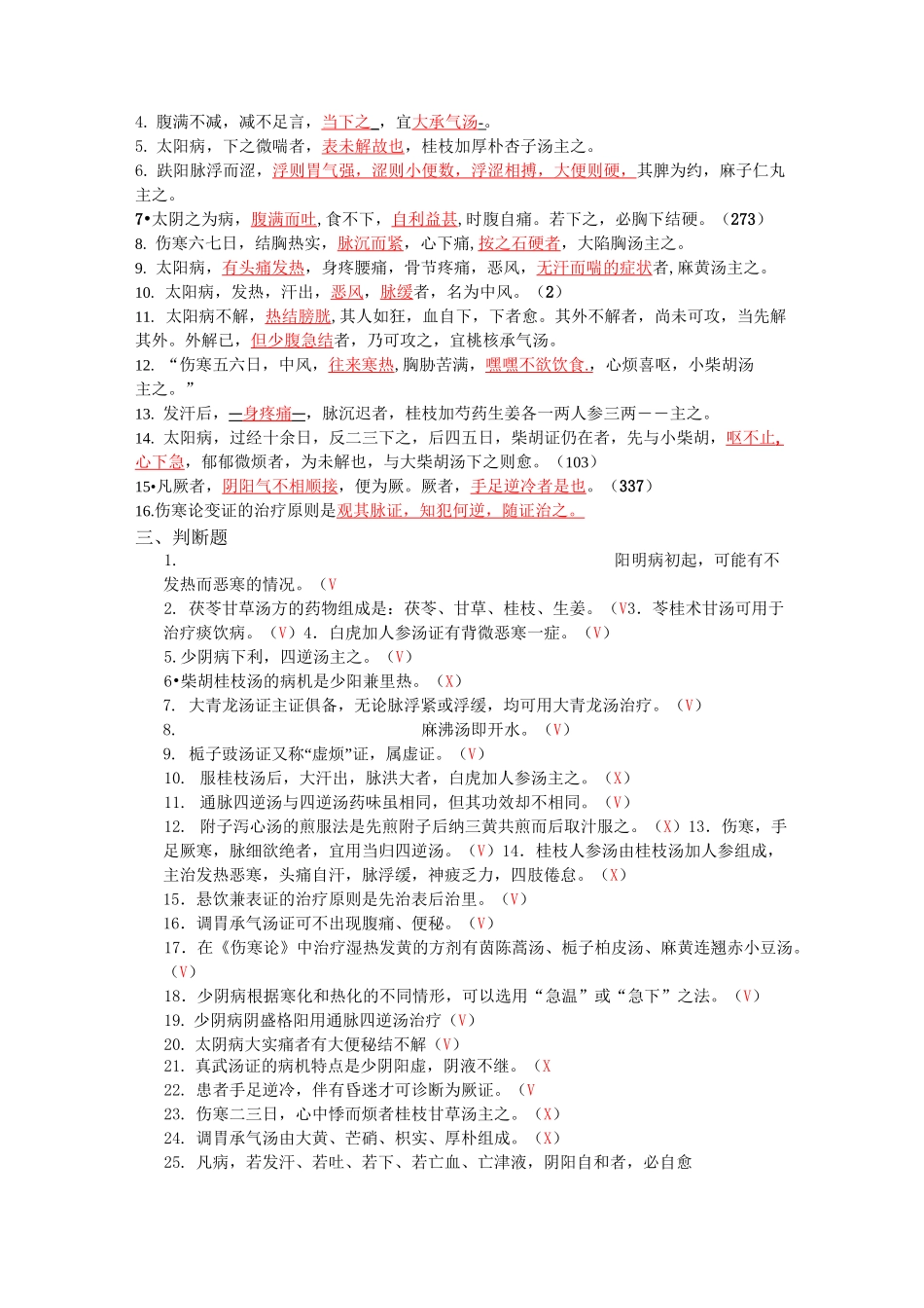 伤寒论复习题_第2页