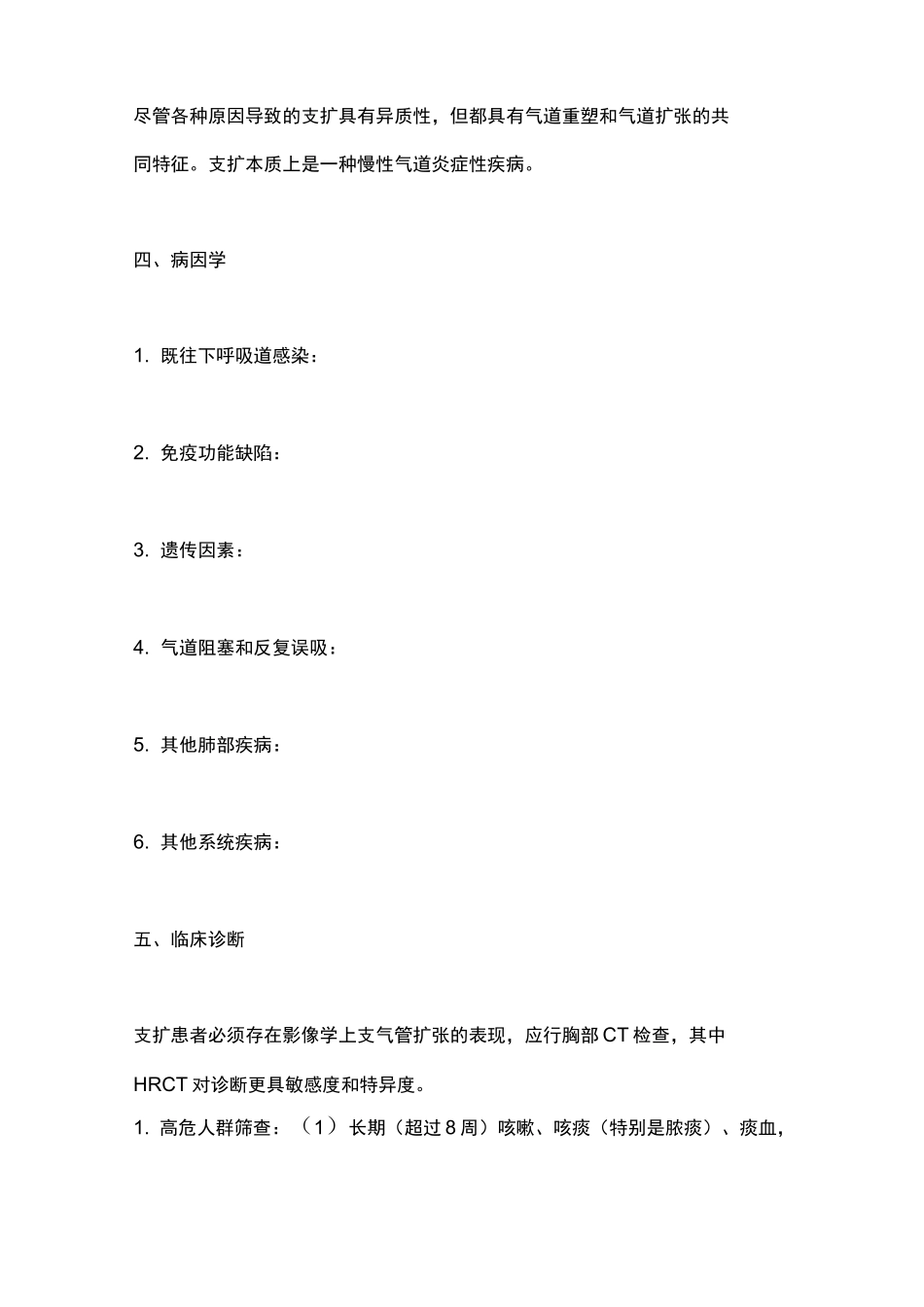《中国成人支气管扩张症诊断与治疗专家共识》(2021)主要内容_第2页