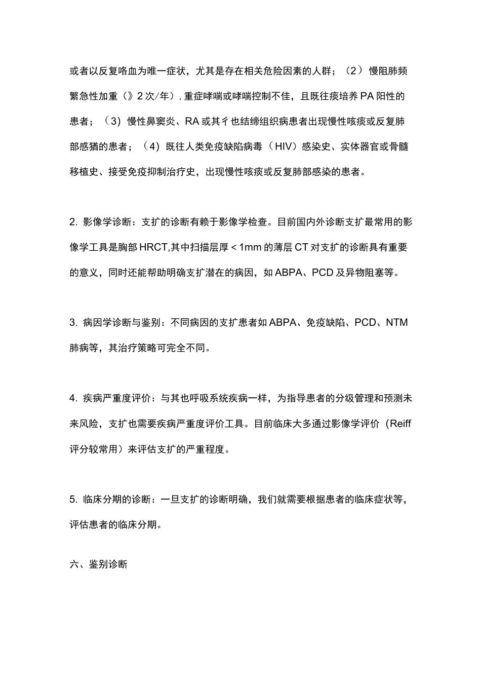 《中国成人支气管扩张症诊断与治疗专家共识》(2021)主要内容_第3页