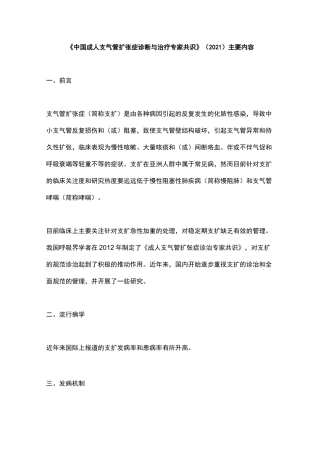 《中国成人支气管扩张症诊断与治疗专家共识》(2021)主要内容