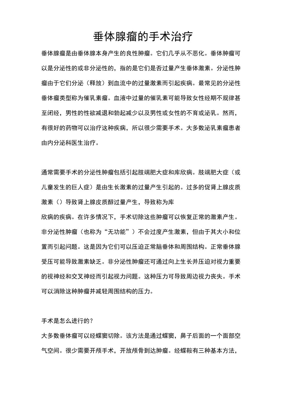 垂体腺瘤的手术治疗_第1页