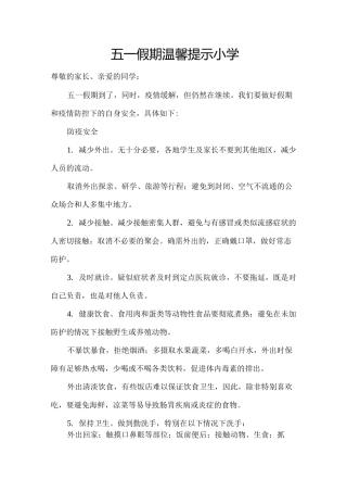 五一假期温馨提示小学