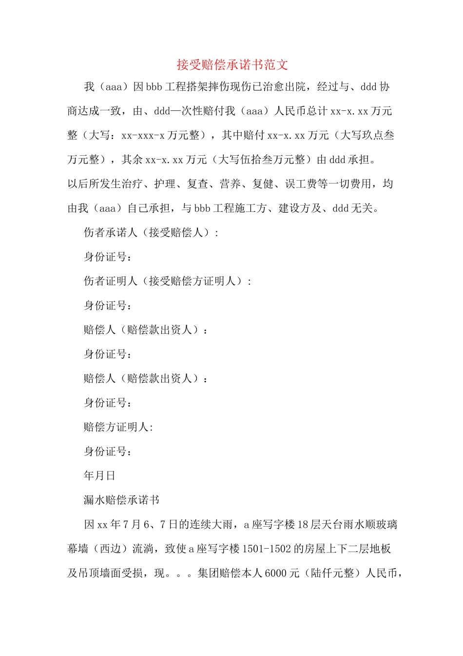 接受赔偿承诺书范文_第1页